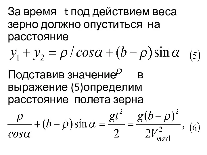 За время t под действием веса зерно должно опуститься на расстоя­ние Подставив значение