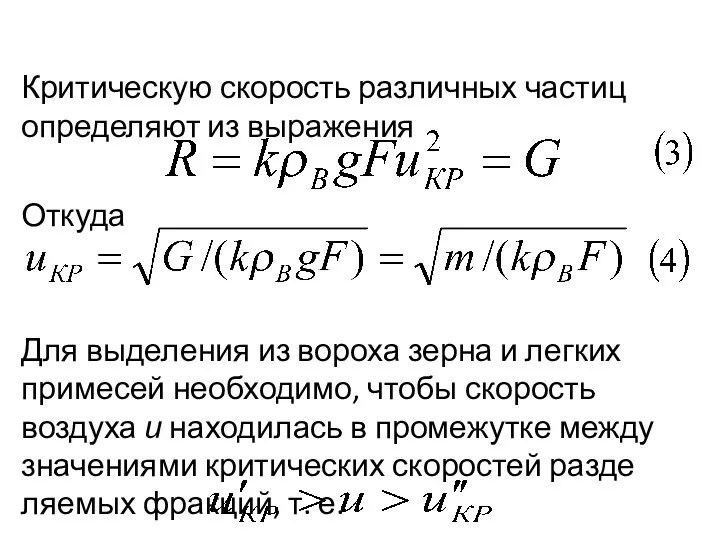 ­Критическую скорость различных частиц определяют из вы­ражения Откуда Для выделения из вороха зерна