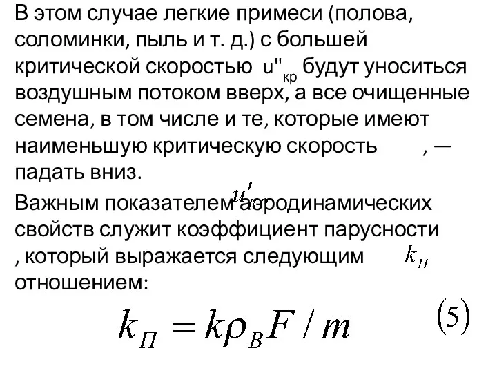 В этом случае легкие примеси (полова, соломинки, пыль и т. д.) с большей