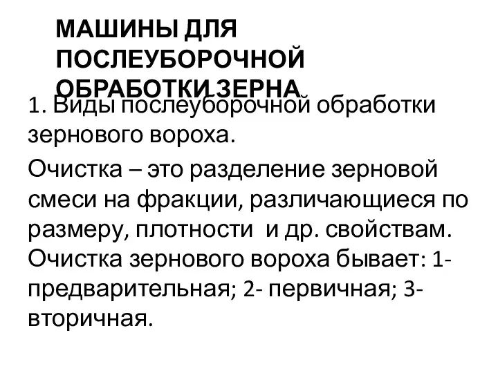 МАШИНЫ ДЛЯ ПОСЛЕУБОРОЧНОЙ ОБРАБОТКИ ЗЕРНА 1. Виды послеуборочной обработки зернового вороха. Очистка –