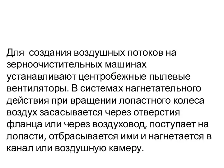 Для создания воздушных потоков на зерноочистительных машинах устанавливают центробежные пылевые