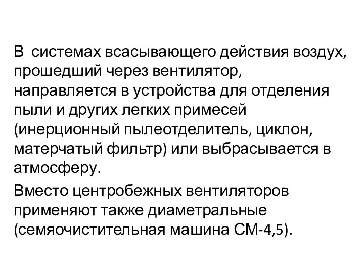 В системах всасывающего действия воздух, прошедший через вентилятор, направляется в