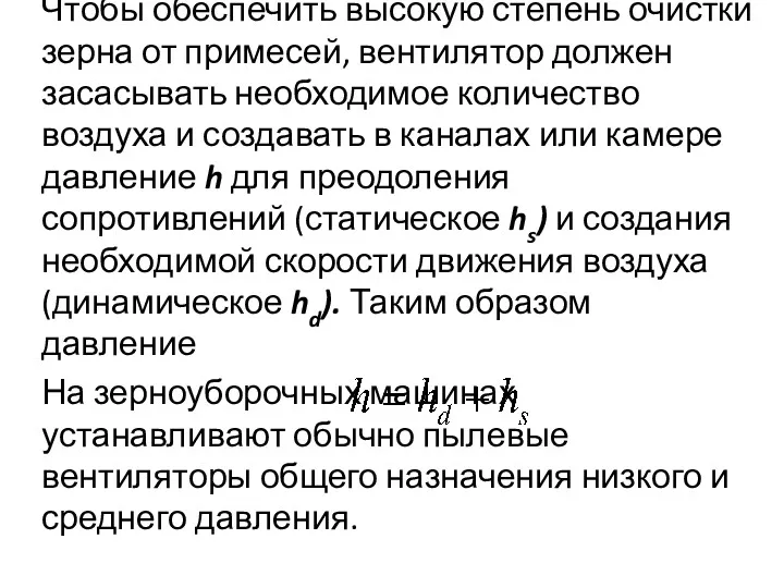 Чтобы обеспечить высокую степень очистки зерна от приме­сей, вентилятор должен засасывать необходимое количество