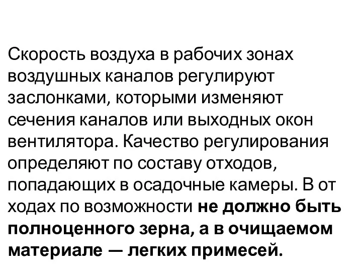 Скорость воздуха в рабочих зонах воздушных каналов регу­лируют заслонками, которыми