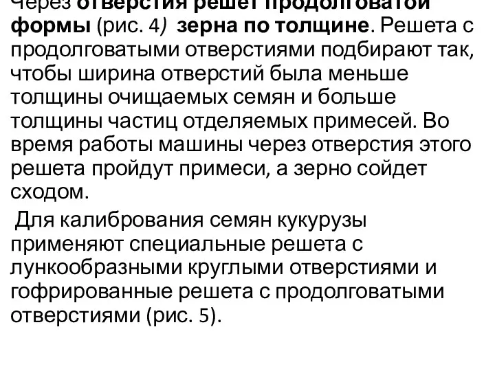 Через отверстия решет продолговатой формы (рис. 4) зерна по толщине. Решета с продолговатыми