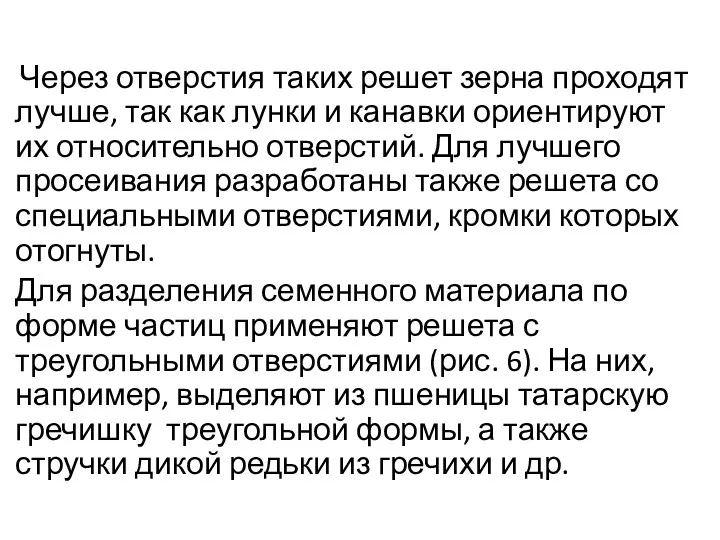 Через отверстия таких решет зерна проходят лучше, так как лунки и канавки ориентируют