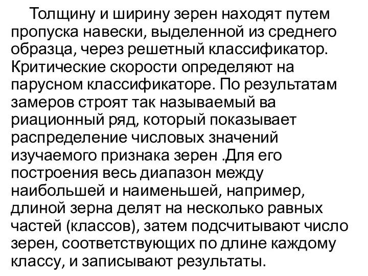 Толщину и ширину зерен находят путем пропуска навес­ки, выделенной из среднего образца, через