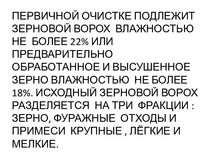 ПЕРВИЧНОЙ ОЧИСТКЕ ПОДЛЕЖИТ ЗЕРНОВОЙ ВОРОХ ВЛАЖНОСТЬЮ НЕ БОЛЕЕ 22% ИЛИ