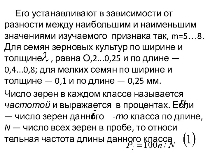 Его устанавливают в зависимости от разности между наибольшим и наименьшим