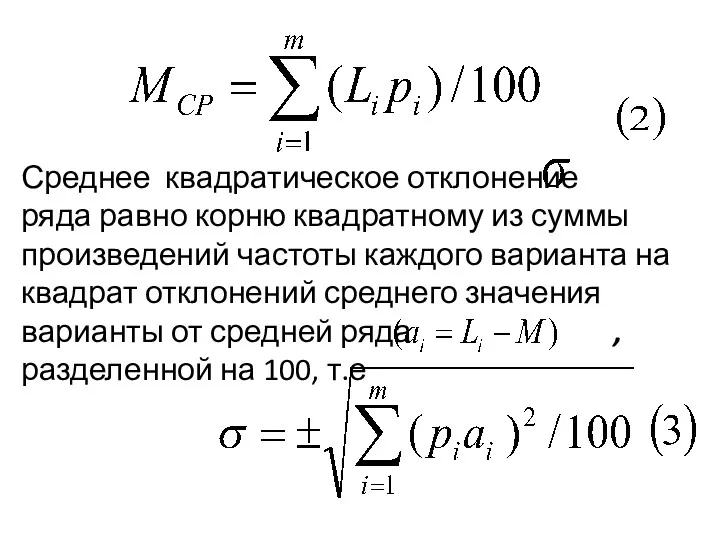 Среднее квадратическое отклонение ряда равно корню квадратному из суммы произведений частоты каждого варианта