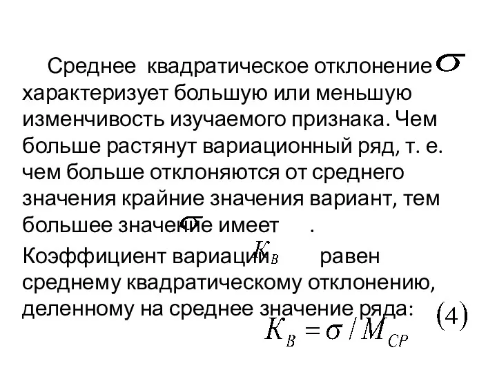 Среднее квадратическое отклонение характеризует боль­шую или меньшую изменчивость изучаемого признака.