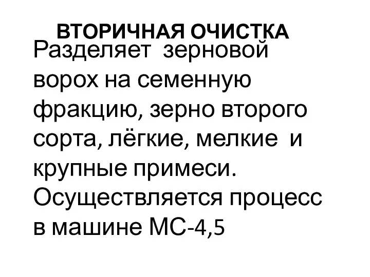 ВТОРИЧНАЯ ОЧИСТКА Разделяет зерновой ворох на семенную фракцию, зерно второго