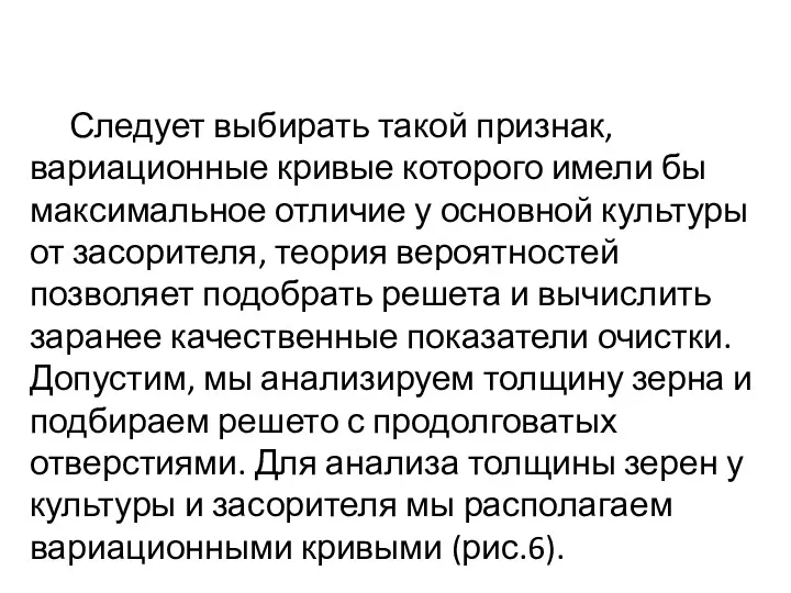 Следует выбирать такой признак, вариационные кривые которого имели бы максимальное отличие у основной