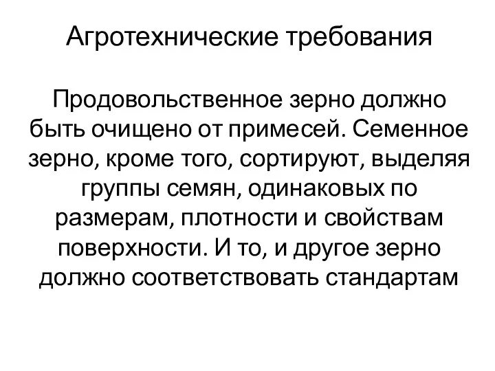 Агротехнические требования Продовольственное зерно должно быть очищено от примесей. Семенное зерно, кроме того,