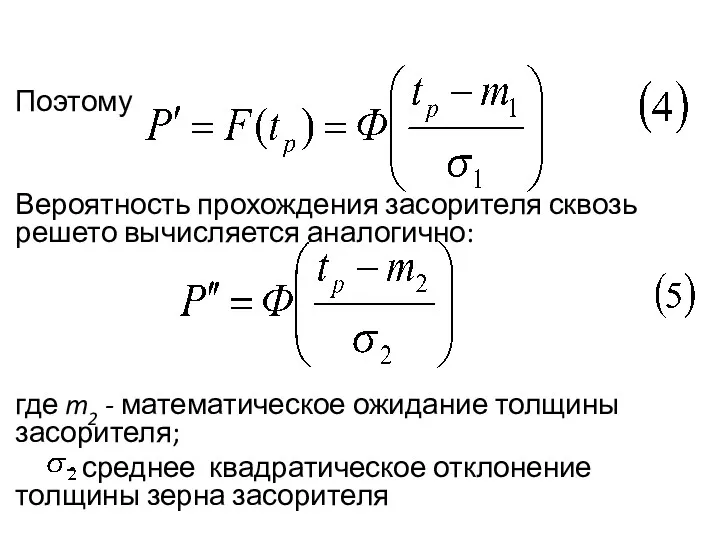 Поэтому Вероятность прохождения засорителя сквозь решето вычисляется аналогично: где m2 - математическое ожидание