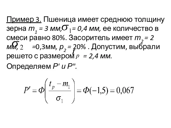 Пример 3. Пшеница имеет среднюю толщину зерна т1 = 3 мм, = 0,4