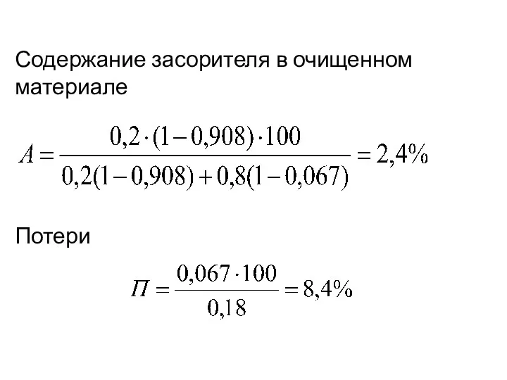 Содержание засорителя в очищенном материале Потери