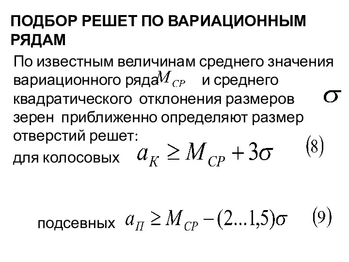 ПОДБОР РЕШЕТ ПО ВАРИАЦИОННЫМ РЯДАМ По известным величинам среднего значения вариационного ряда и