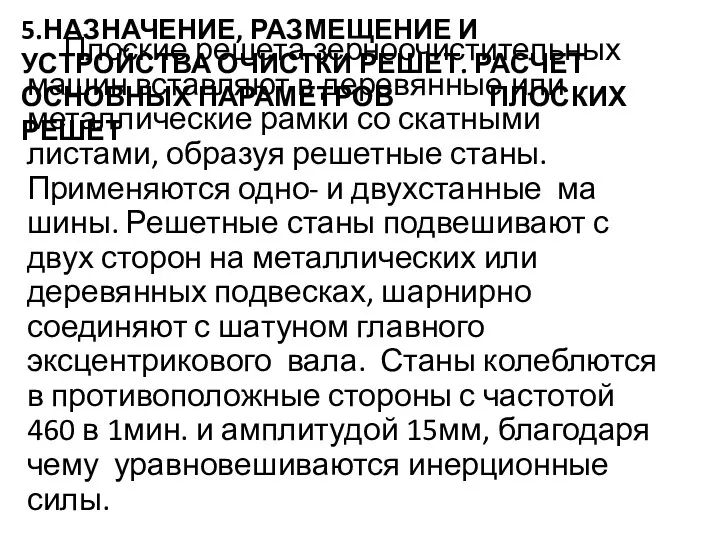 5.НАЗНАЧЕНИЕ, РАЗМЕЩЕНИЕ И УСТРОЙСТВА ОЧИСТКИ РЕШЕТ. РАСЧЕТ ОСНОВНЫХ ПАРАМЕТРОВ ПЛОСКИХ РЕШЕТ Плоские решета