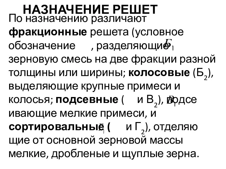 НАЗНАЧЕНИЕ РЕШЕТ По назначению различают фракционные ре­шета (условное обозначение ,