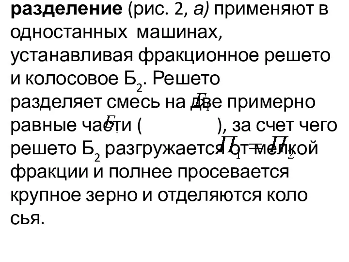 Одноярусное двух решетное разделение (рис. 2, а) применяют в одностанных