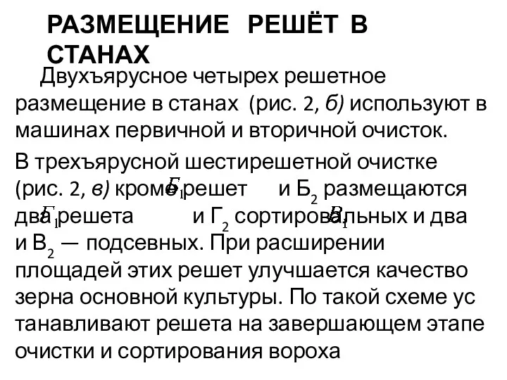 РАЗМЕЩЕНИЕ РЕШЁТ В СТАНАХ Двухъярусное четырех решетное размещение в станах