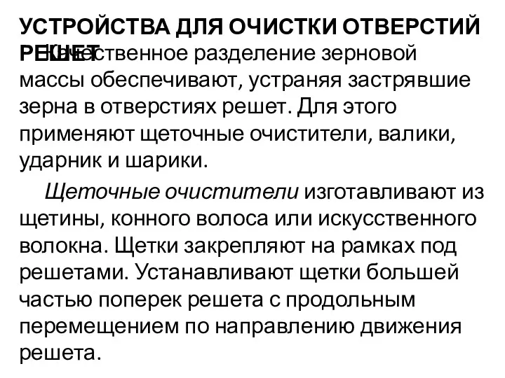 УСТРОЙСТВА ДЛЯ ОЧИСТКИ ОТВЕРСТИЙ РЕШЕТ Качественное разделе­ние зерновой массы обеспечивают,