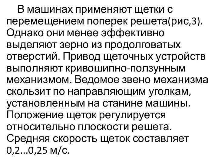 В машинах применяют щетки с перемещением поперек решета(рис,3). Однако они