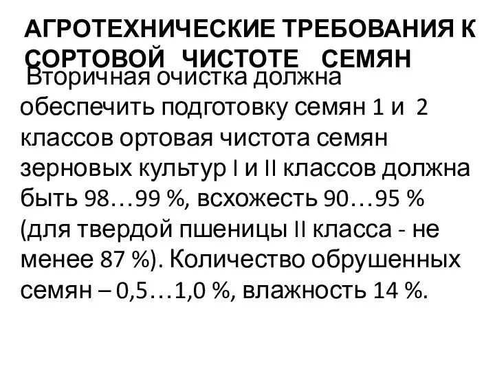 АГРОТЕХНИЧЕСКИЕ ТРЕБОВАНИЯ К СОРТОВОЙ ЧИСТОТЕ СЕМЯН Вторичная очистка должна обеспечить подготовку семян 1