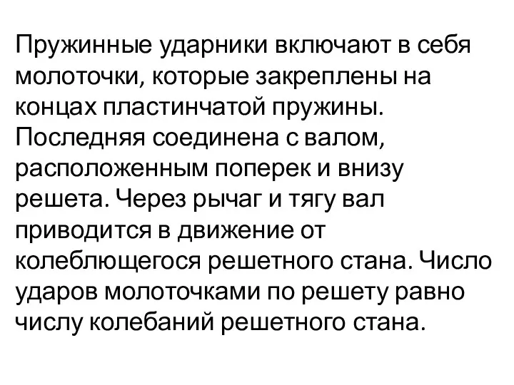 Пружинные ударники включают в себя молоточки, которые закреплены на концах