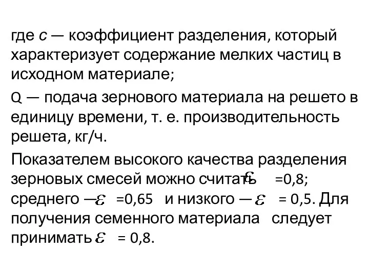 где с — коэффициент разделения, который характеризует содержание мел­ких частиц в исходном материале;