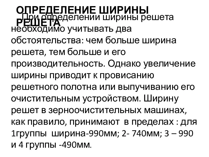 ОПРЕДЕЛЕНИЕ ШИРИНЫ РЕШЕТА При определении ширины решета необходимо учитывать два