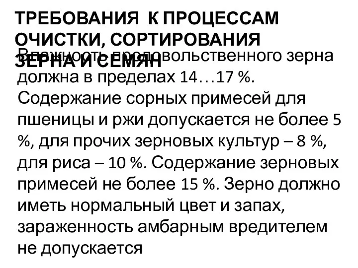 ТРЕБОВАНИЯ К ПРОЦЕССАМ ОЧИСТКИ, СОРТИРОВАНИЯ ЗЕРНА И СЕМЯН Влажность продовольственного зерна должна в