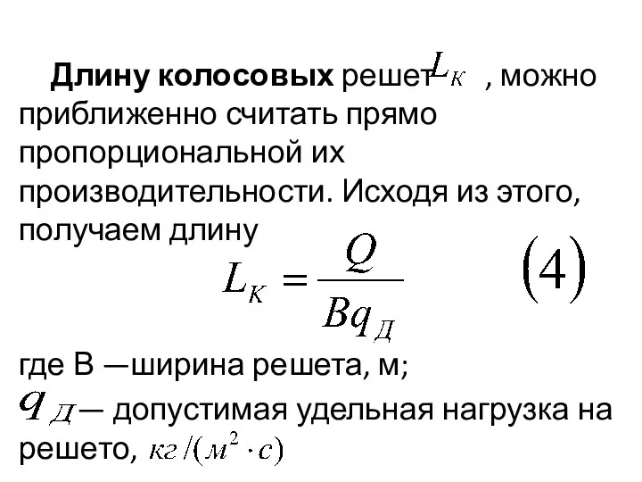 Длину колосовых решет , можно приближен­но считать прямо пропорциональной их производительности. Исходя из