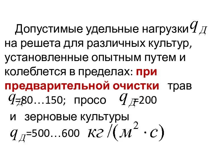 Допустимые удельные нагрузки на решета для различных культур, установленные опытным