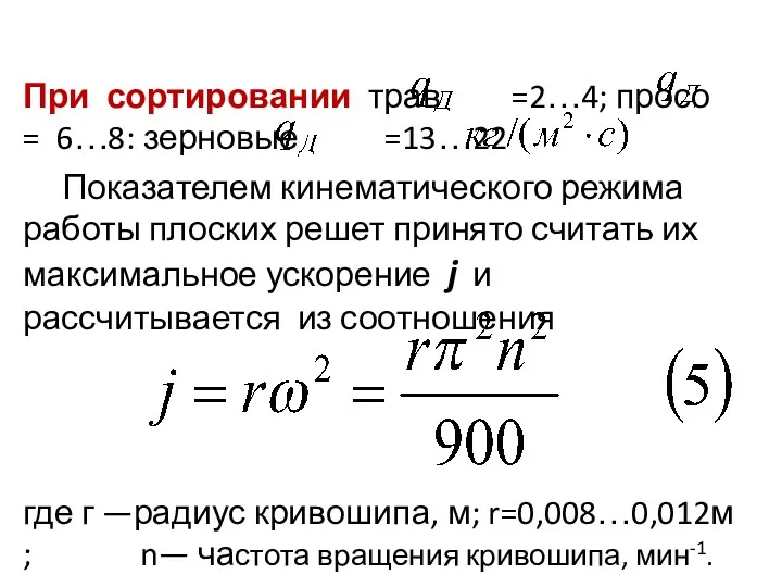 При сортировании трав =2…4; просо = 6…8: зерновые =13…22 Показателем кинематического режима работы