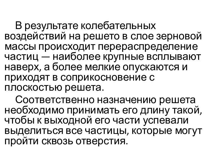 В результате колебательных воздействий на решето в слое зерновой массы происходит перераспределение частиц