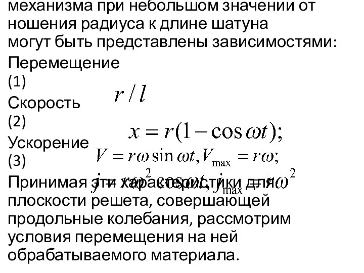 Кинематические характеристики ведомого звена кривошипно-шатунного механизма при небольшом значении от­ношения