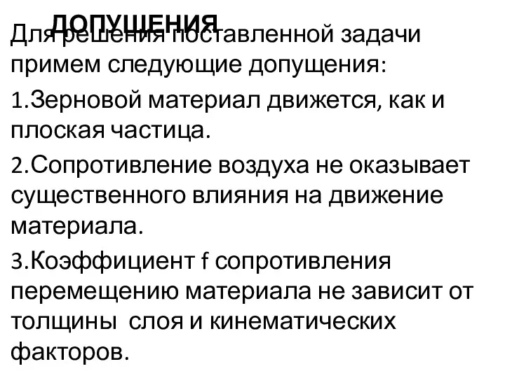 ДОПУЩЕНИЯ Для решения поставленной задачи примем следующие допущения: 1.Зерновой материал движется, как и