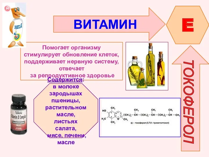 ВИТАМИН E ТОКОФЕРОЛ Помогает организму стимулирует обновление клеток, поддерживает нервную