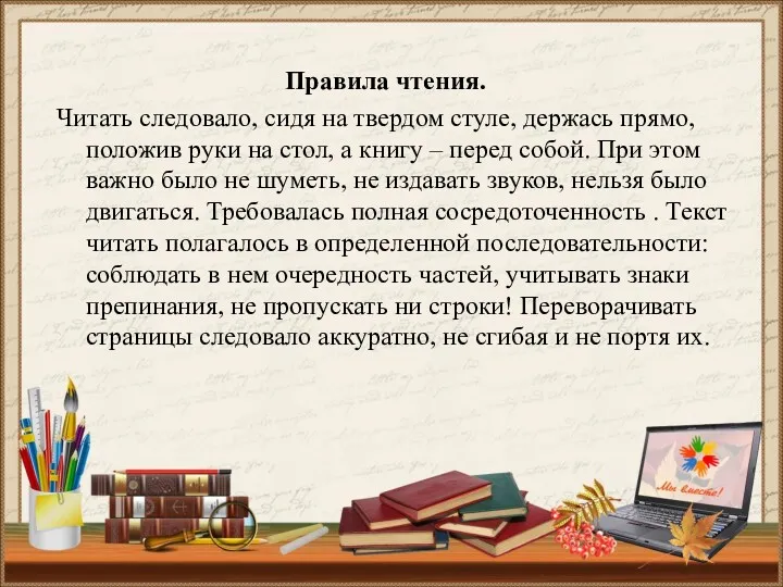 Правила чтения. Читать следовало, сидя на твердом стуле, держась прямо,