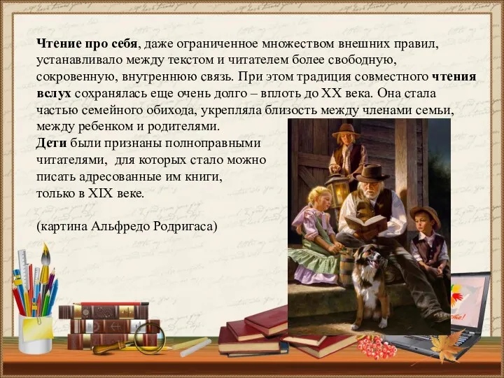 Чтение про себя, даже ограниченное множеством внешних правил, устанавливало между