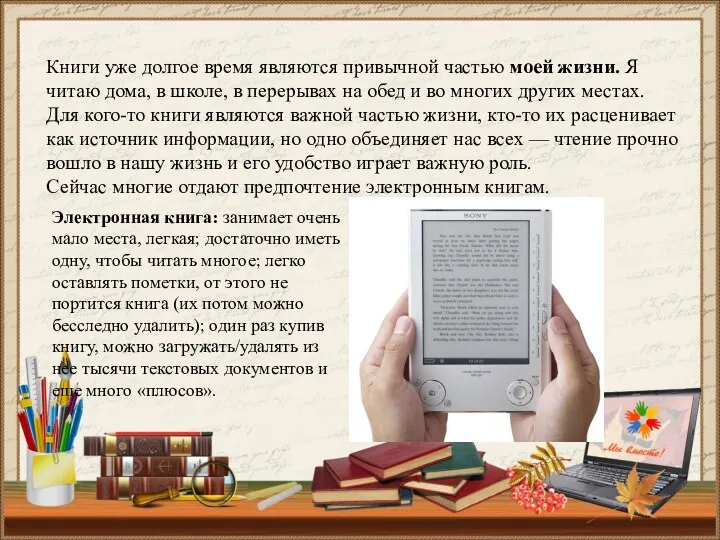 Книги уже долгое время являются привычной частью моей жизни. Я