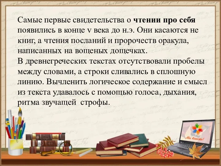 Самые первые свидетельства о чтении про себя появились в конце