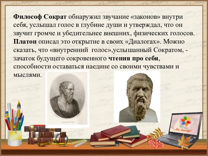 Философ Сократ обнаружил звучание «законов» внутри себя, услышал голос в