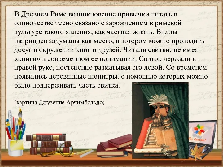 В Древнем Риме возникновение привычки читать в одиночестве тесно связано