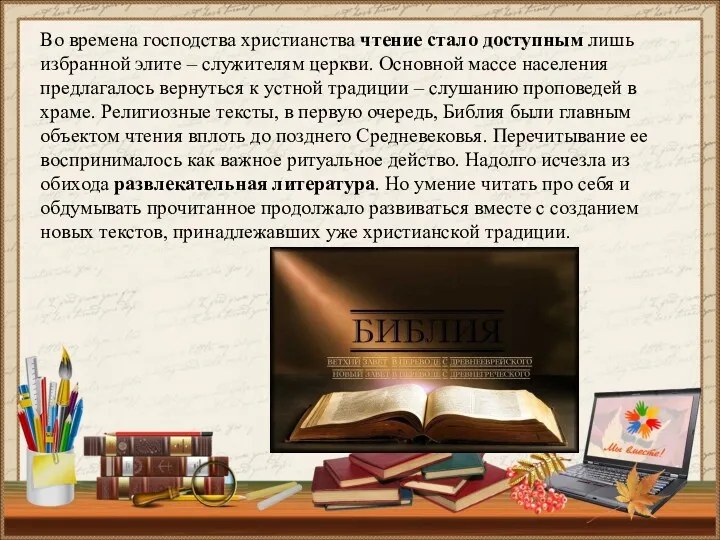 Во времена господства христианства чтение стало доступным лишь избранной элите