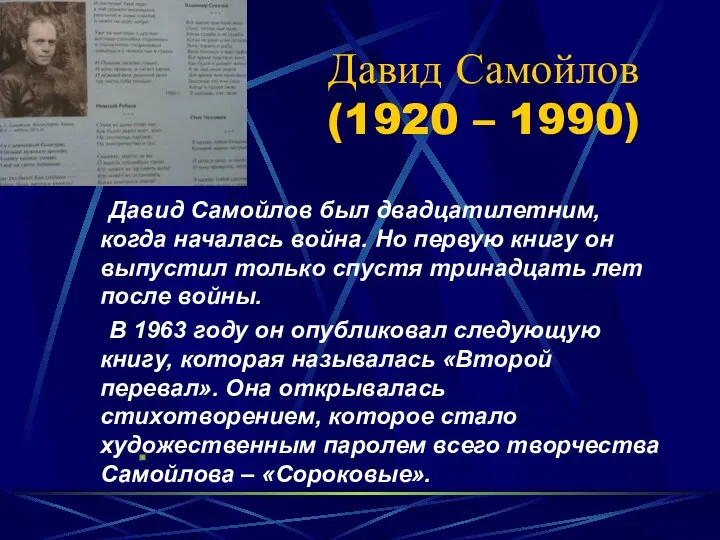 Давид Самойлов (1920 – 1990) Давид Самойлов был двадцатилетним, когда началась война. Но