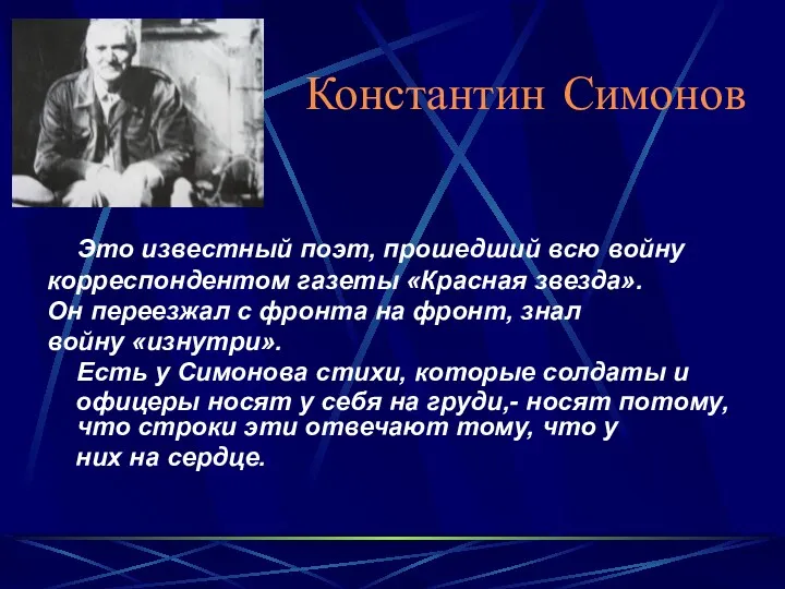 Константин Симонов Это известный поэт, прошедший всю войну корреспондентом газеты «Красная звезда». Он
