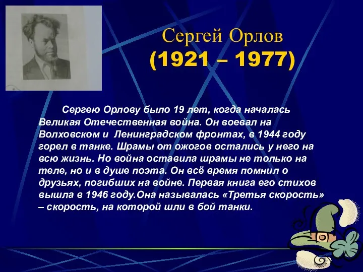 Сергей Орлов (1921 – 1977) Сергею Орлову было 19 лет, когда началась Великая